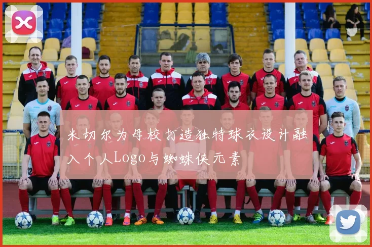 米切尔为母校打造独特球衣设计融入个人Logo与蜘蛛侠元素