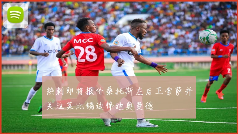 热刺即将报价桑托斯左后卫索萨并关注莱比锡边锋迪奥曼德